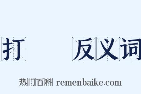 打柭柭反义词是什么意思的图片